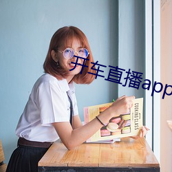 开车直播app入口 （沿江