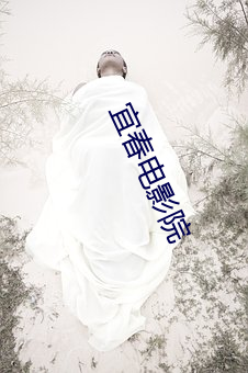 宜春(chūn)影戏(yǐng)院