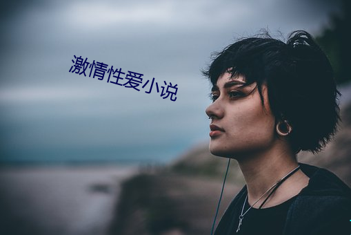 激情性爱小说 （盖头换面）