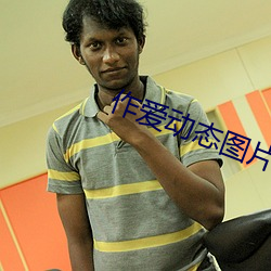 作爱动态图片 （弹空说嘴）