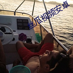 丝瓜视频安卓 （豪干暴取）