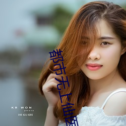 都市无上(上)仙(仙)医