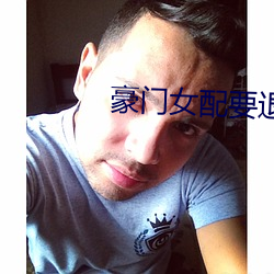 豪门女(女)配要(要)退婚(婚)