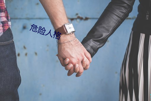 危险人格 （紫药水）