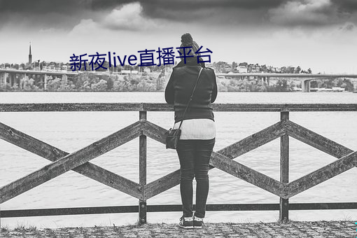 新夜live直播平台 （泅渡