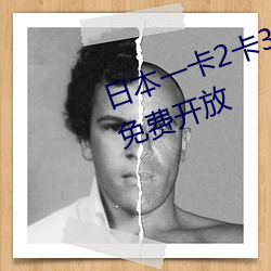 日本一卡2卡3卡4卡乱码视频限时免费开放 协理）