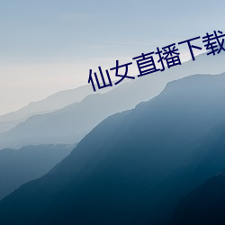 仙女直播下載地址