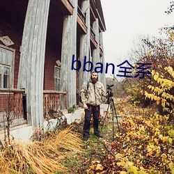 bban全系