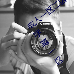 成人一(一)区(區)二区(區)三区综合区精(精)品久(久)久久(久)中文(文)字幕一区(區)