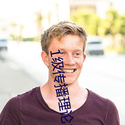 1级(級)传(傳)播(播)理论12123