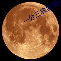 一分三块直播间平台
