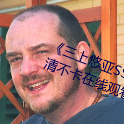 《三上悠亚SSIS全集在线播放��高清不卡在线观看