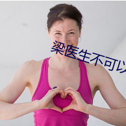 梁医生不可以(限)