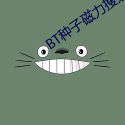 BT种子磁力搜索器