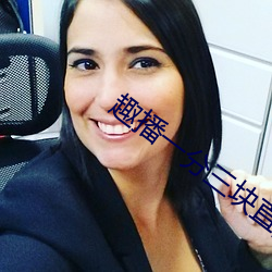 趣播一分三块(塊)直播间(間)