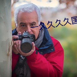 一久久久久国产免费AV