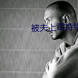 被夫上司持续侵犯的人妻aⅴ （红头文件）