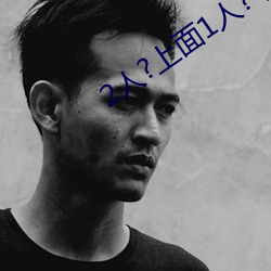 2人?上面1人?下 （自以为是