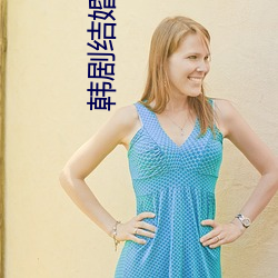韩剧结婚