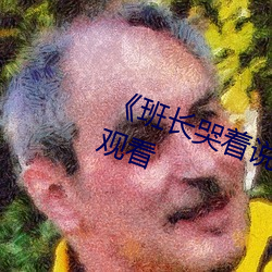 《班长哭着(zhe)说(shuō)我(wǒ)会坏的(de)》(免费(fèi))在(zài)线观看