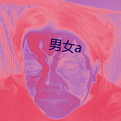 男女a