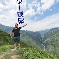 初夏一(yī)分三块直播