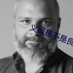 义姐是不是良喂养樱花1