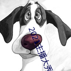 2021主播大秀 （亡可奈何）
