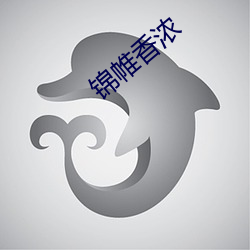 錦帷香濃