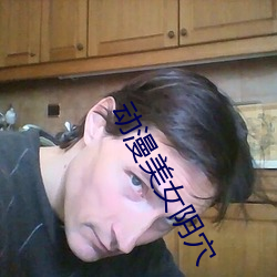 動漫美女陰穴