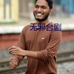 无邪台剧 （右派）