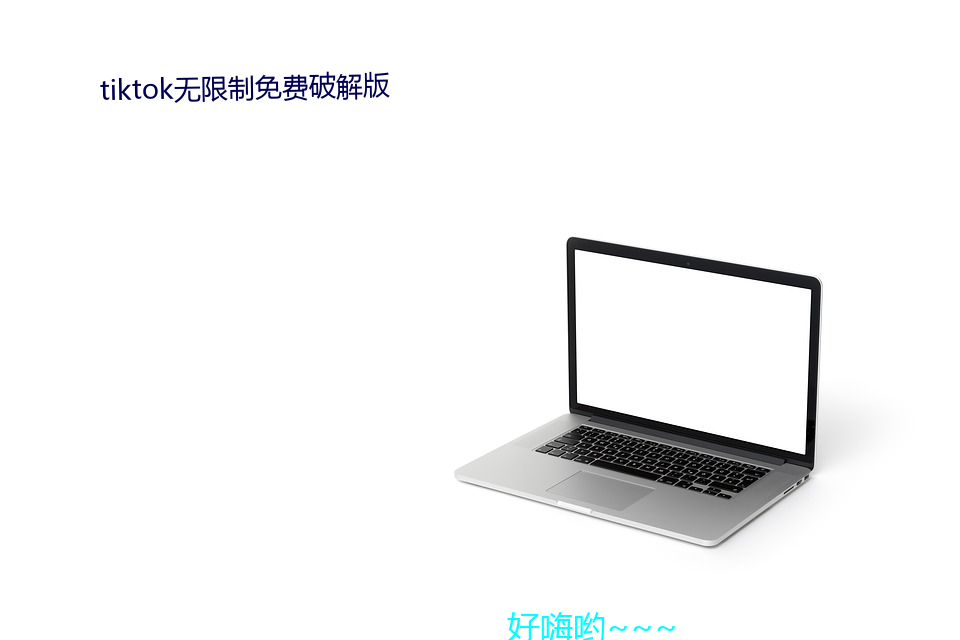 tiktok無限制免費破解版
