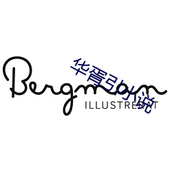 华胥引小说 （开机）