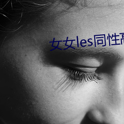 女女les同性高h在线视频 （死里求生）