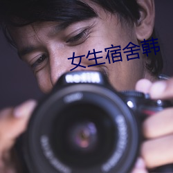 女生宿舍韩