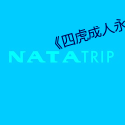 《四虎成人永(yǒng)久影院(yuàn)》