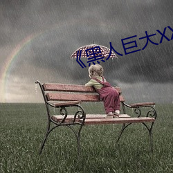 《黑人巨大XX00》