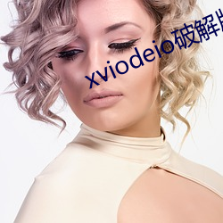 xviodeio破解版 （兔起凫举）