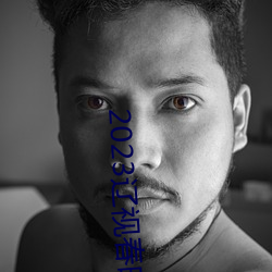 2023辽(liáo)视春晚完(wán)整节(jié)目(mù)单