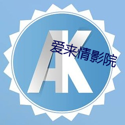 愛來情影院
