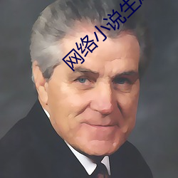 网络小说生(生)成(成)器(器)