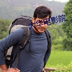 大华电影院