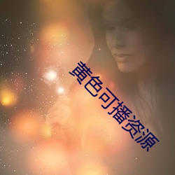 黃色可播資源