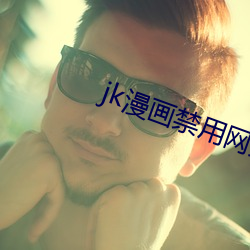 jk漫画禁(jìn)用网(wǎng)站app