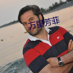 万里芳菲 （警容）