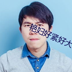 艳妇好紧好(hǎo)大