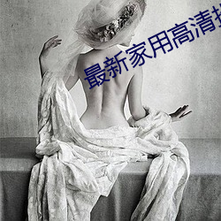 最新家用高清投影機