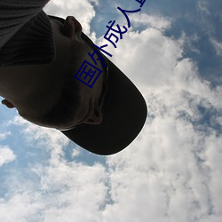 国外成(成)人(人)直播