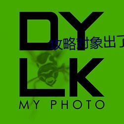 攻略對象出了錯