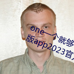 one一个就够了(了)成(成)年的世界致敬韩寒版app2023官(官)方版免(免)费下载